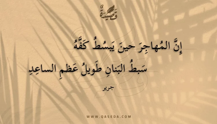 قصيدة إن المهاجر حين يبسط كفه