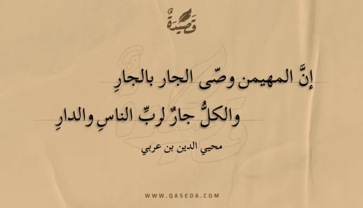 قصيدة إن المهيمن وصى الجار بالجار