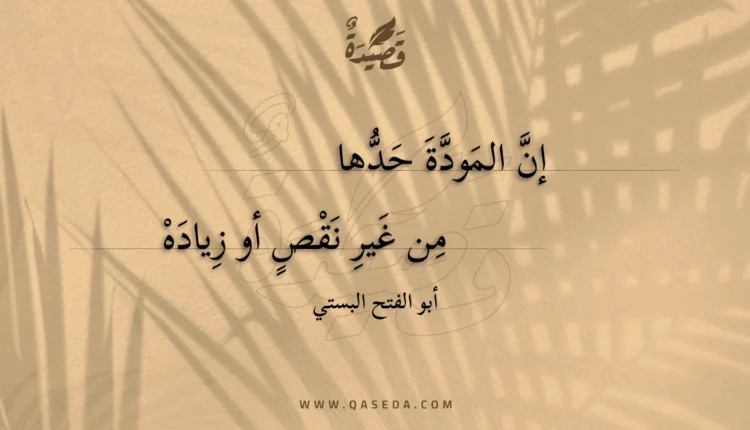 قصيدة إن المودة حدها