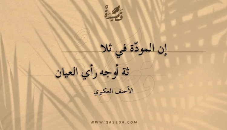 قصيدة إن المودة في ثلاثة