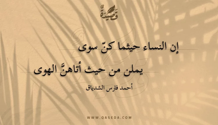 قصيدة إن النساء حيثما كن سوى