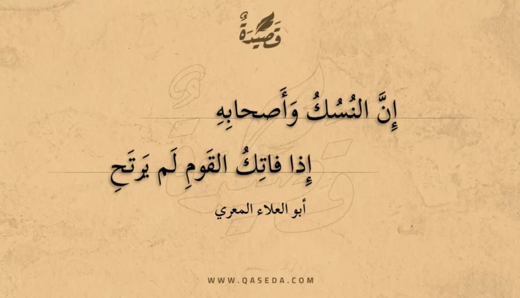 قصيدة إن النسك وأصحابه