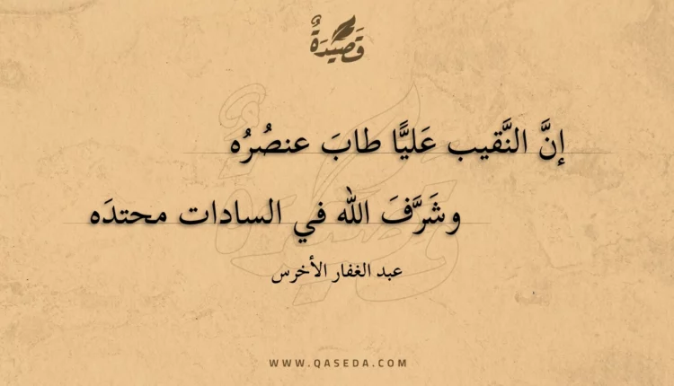 قصيدة إن النقيب عليا طاب عنصره