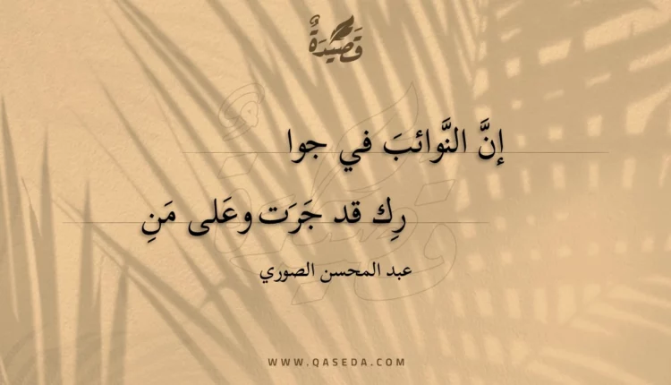 قصيدة إن النوائب في جوارك