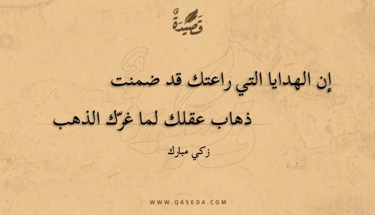 قصيدة إن الهدايا التي راعتك قد