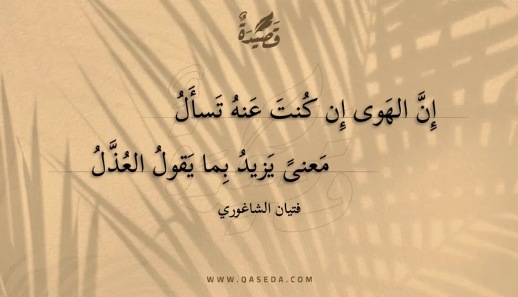 قصيدة إن الهوى إن كنت عنه تسأل