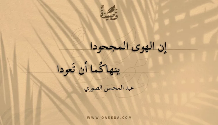 قصيدة إن الهوى المجحودا