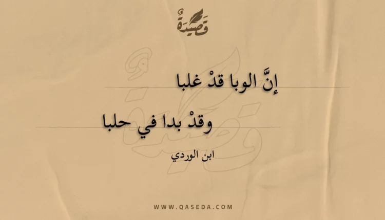 قصيدة إن الوبا قد غلبا