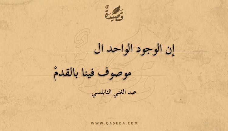 قصيدة إن الوجود الواحد ال