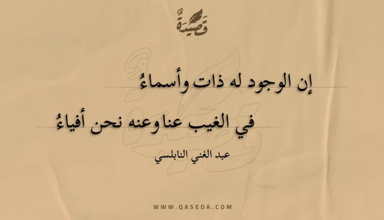 قصيدة إن الوجود له ذات وأسماء