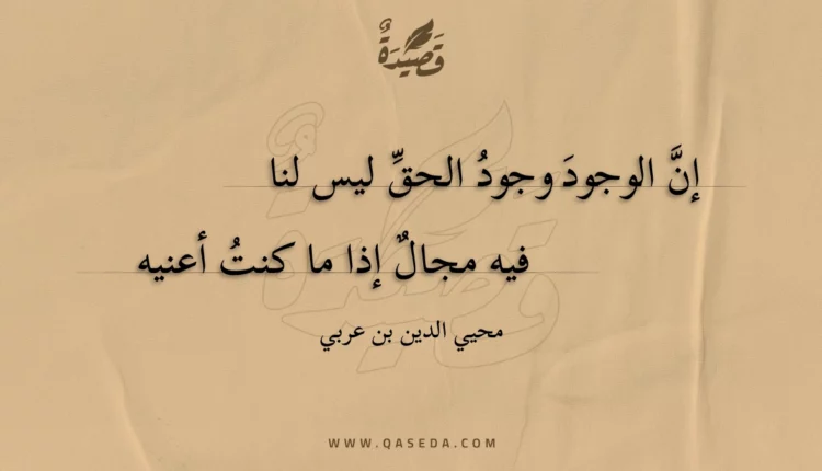 قصيدة إن الوجود وجود الحق ليس لنا