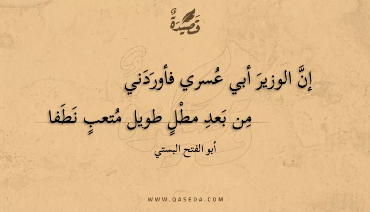 قصيدة إن الوزير أبي عسري فأوردني