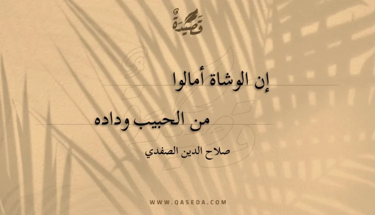 قصيدة إن الوشاة أمالوا