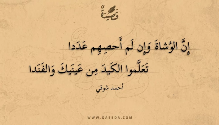 قصيدة إن الوشاة وإن لم أحصهم عددا