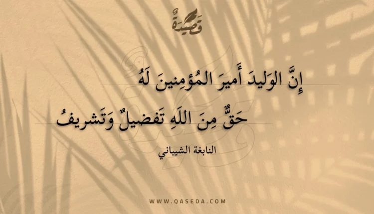 قصيدة إن الوليد أمير المؤمنين له