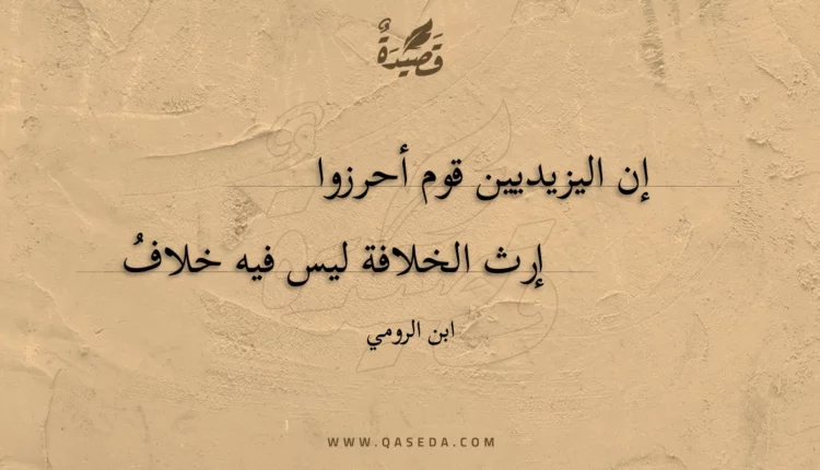 قصيدة إن اليزيديين قوم أحرزوا