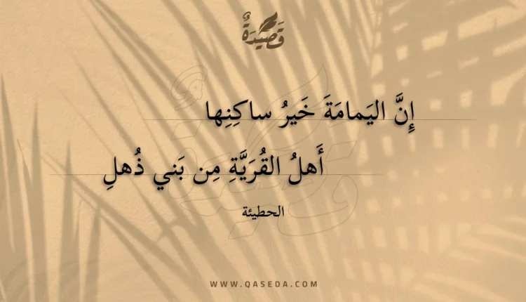 قصيدة إن اليمامة خير ساكنها