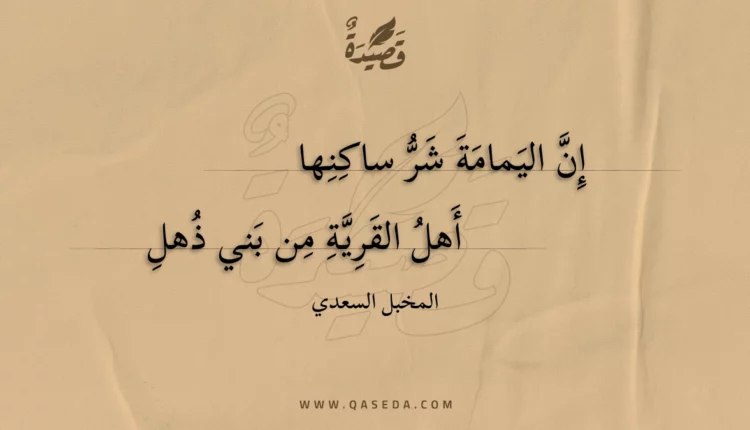 قصيدة إن اليمامة شر ساكنها