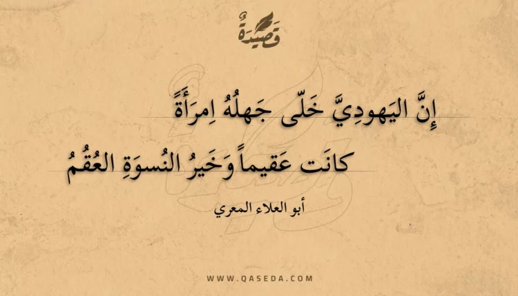قصيدة إن اليهودي خلى جهله امرأة
