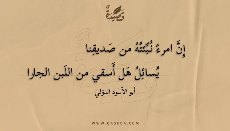 قصيدة إن امرء نبئته من صديقنا