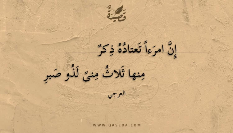 قصيدة إن امرءا تعتاده ذكر