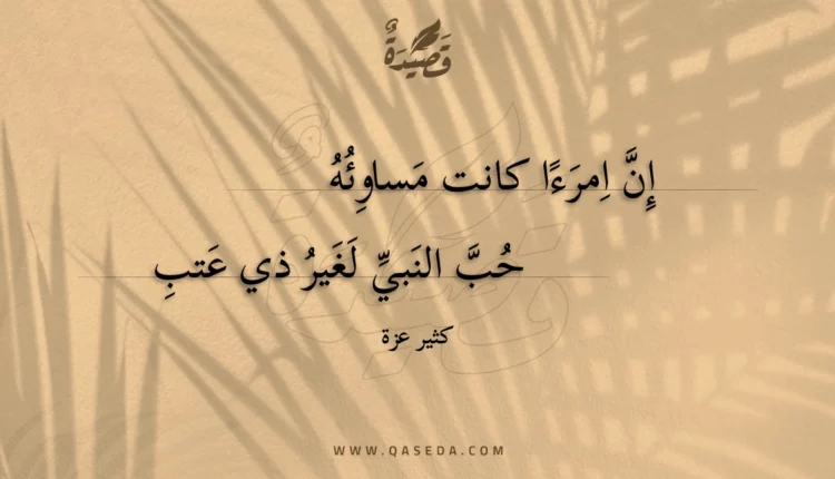 قصيدة إن امرءا كانت مساوئه