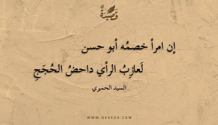 قصيدة إن امرأ خصمه أبو حسن
