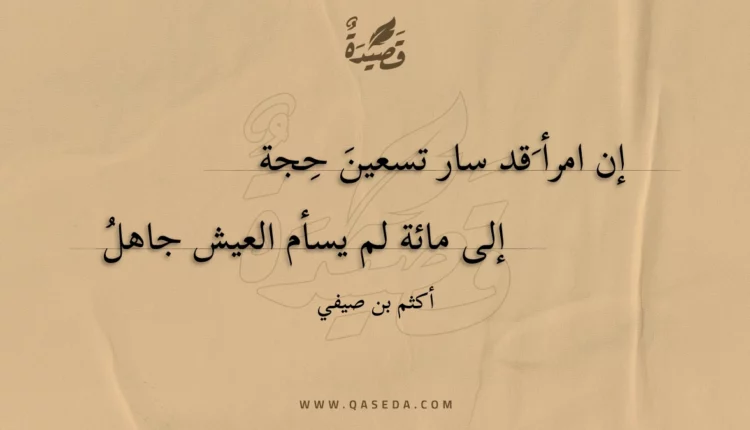قصيدة إن امرأ قد سار تسعين حجة
