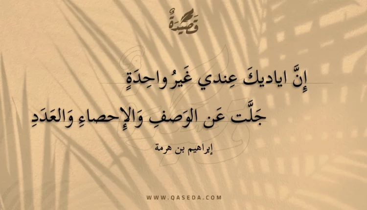 قصيدة إن اياديك عندي غير واحدة