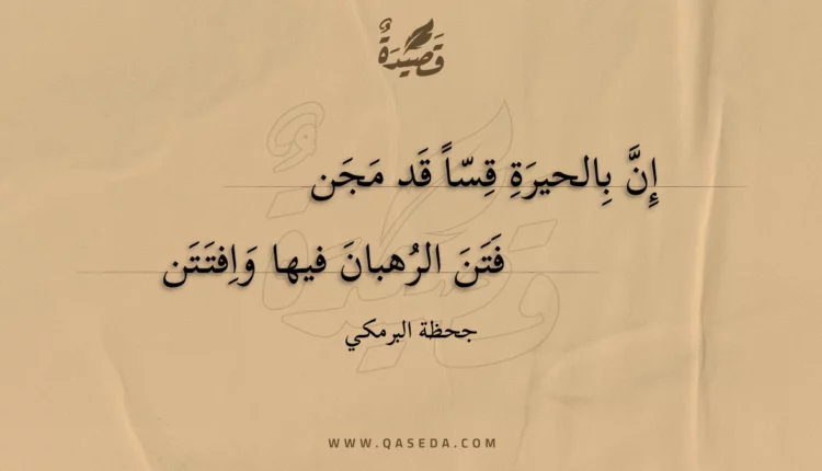 قصيدة إن بالحيرة قسا قد مجن