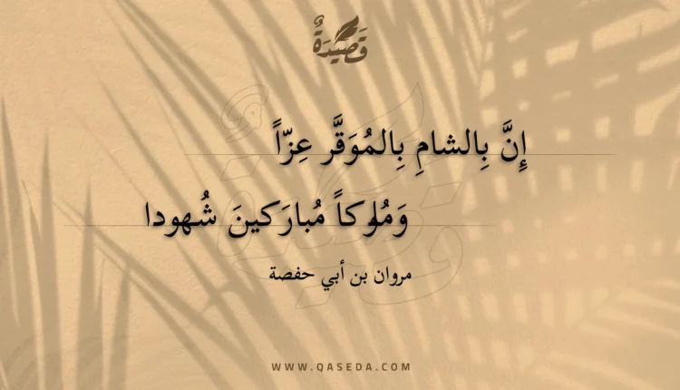 قصيدة إن بالشام بالموقر عزا