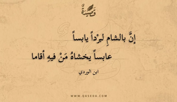قصيدة إن بالشام لبردا يابسا
