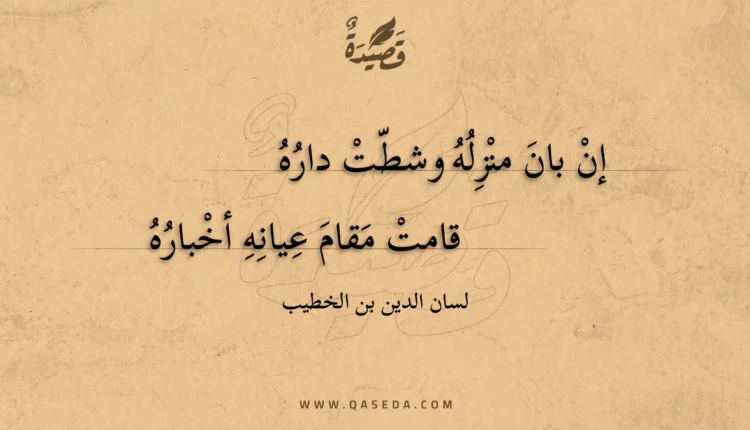 قصيدة إن بان منزله وشطت داره