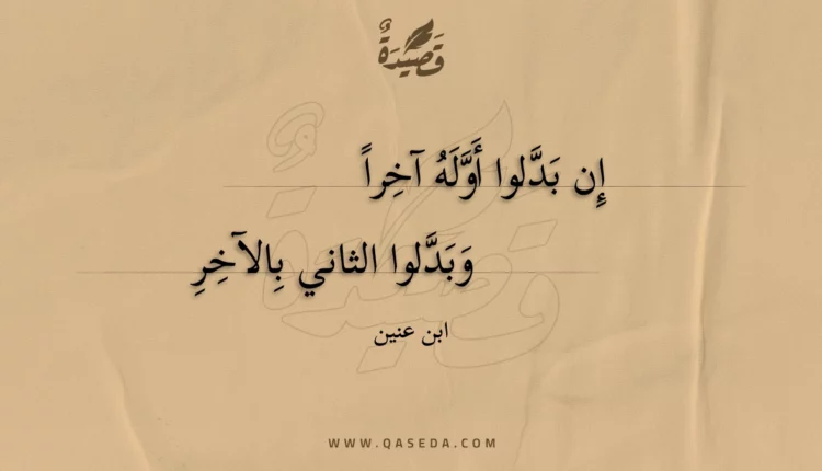 قصيدة إن بدلوا أوله آخراً