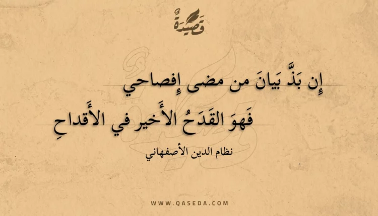 قصيدة إن بذ بيان من مضى إفصاحي