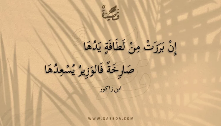 قصيدة إن برزت من لطافة يدها