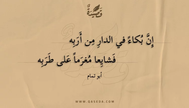 قصيدة إن بكاء في الدار من أربه