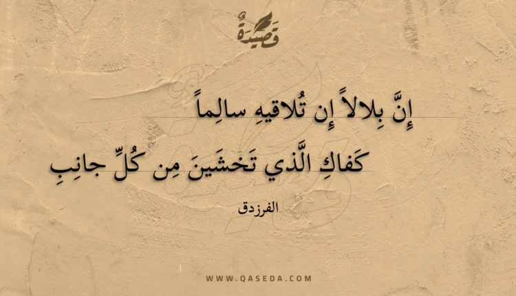 قصيدة إن بلالاً إن تلاقيه سالماً