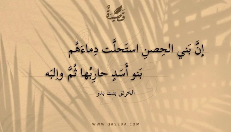 قصيدة إن بني الحصن استحلت دماءهم