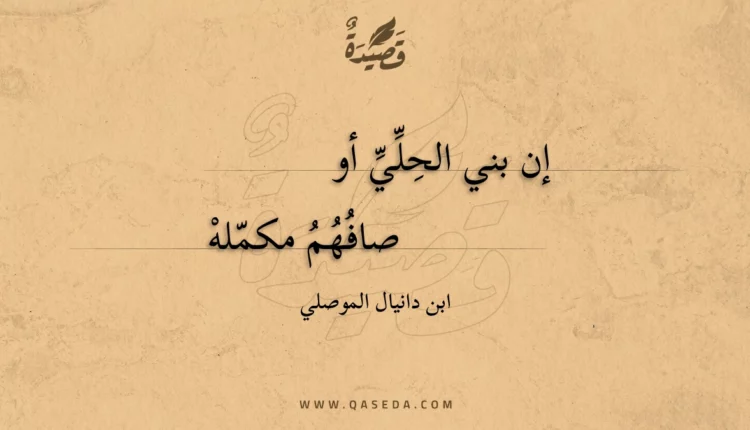 قصيدة إن بني الحلي أو