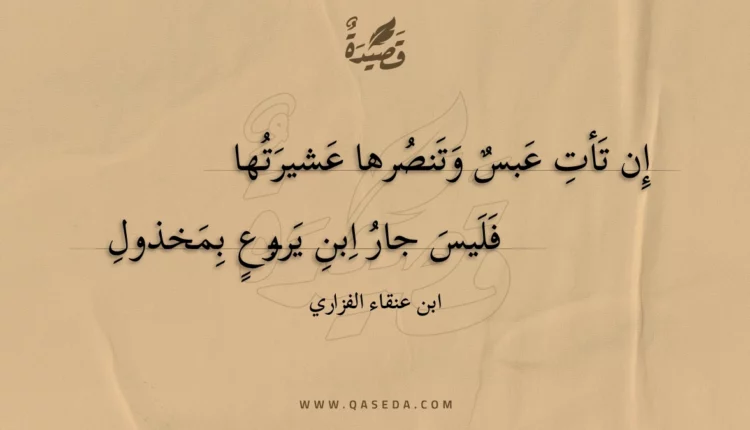 قصيدة إن تأت عبس وتنصرها عشيرتها