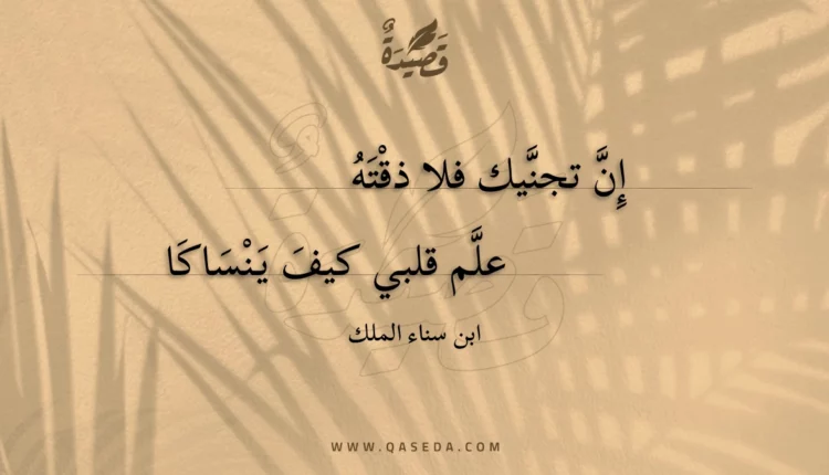 قصيدة إن تجنيك فلا ذقته