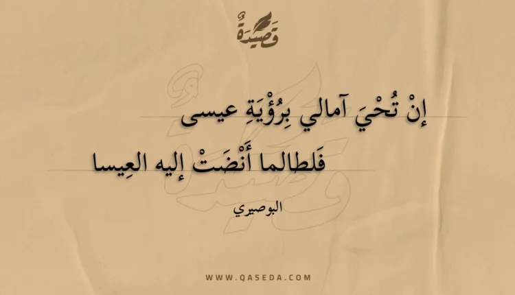 قصيدة إن تحي آمالي برؤية عيسى