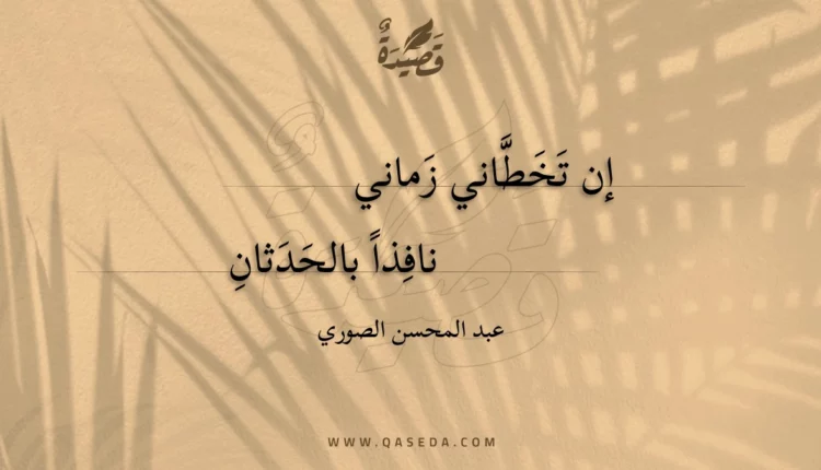 قصيدة إن تخطاني زماني