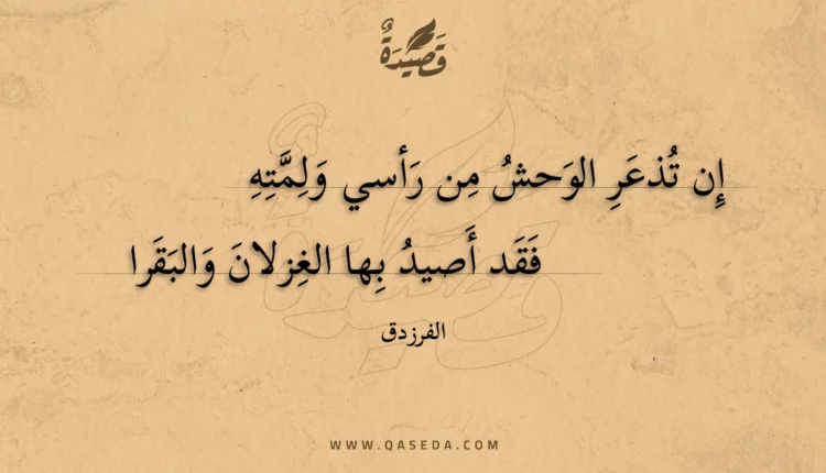 قصيدة إن تذعر الوحش من رأسي ولمته