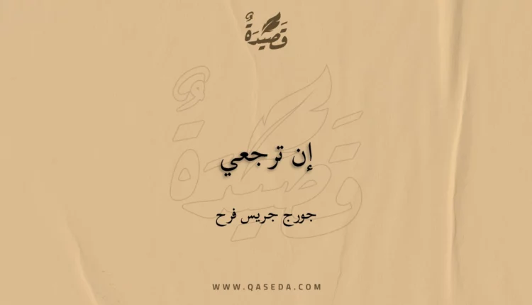 قصيدة إن ترجعي