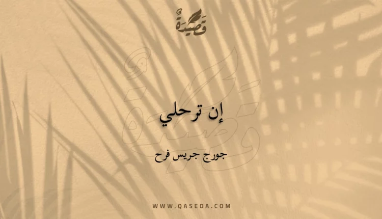 قصيدة إن ترحلي
