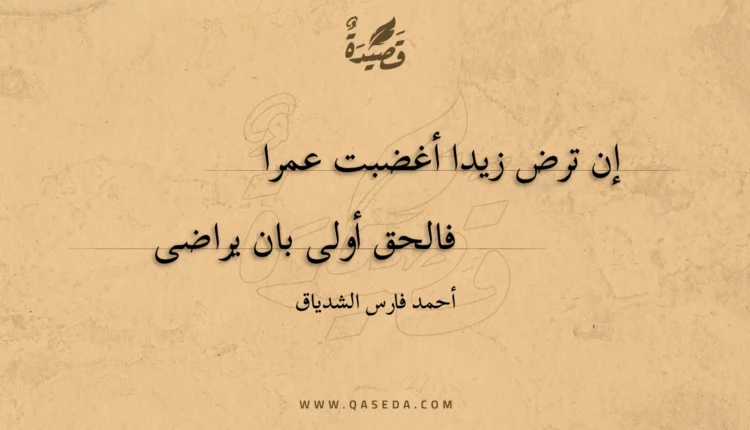 قصيدة إن ترض زيدا أغضبت عمرا
