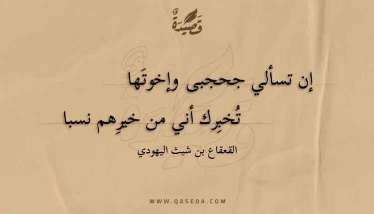 قصيدة إن تسألي جحجبى وإخوتها