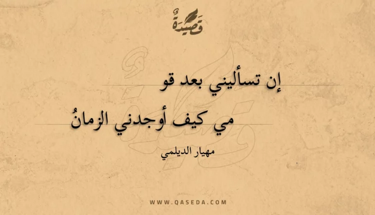 قصيدة إن تسأليني بعد قومي